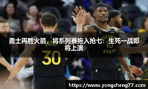 勇士再胜火箭，将系列赛拖入抢七：生死一战即将上演