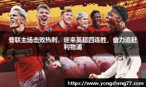 曼联主场击败热刺，迎来英超四连胜，奋力追赶利物浦