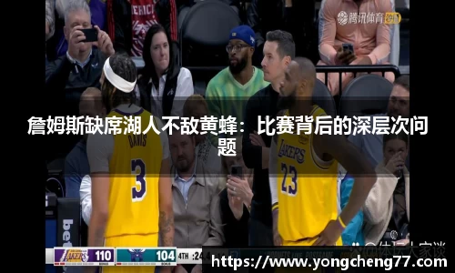詹姆斯缺席湖人不敌黄蜂：比赛背后的深层次问题