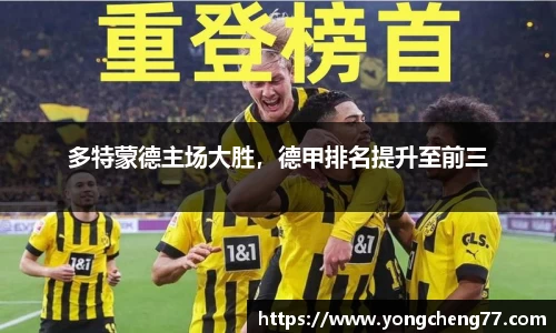 多特蒙德主场大胜，德甲排名提升至前三