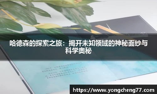 哈德森的探索之旅：揭开未知领域的神秘面纱与科学奥秘