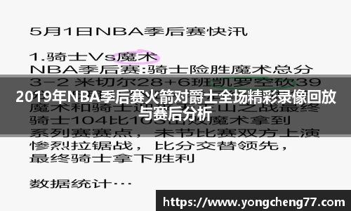 2019年NBA季后赛火箭对爵士全场精彩录像回放与赛后分析