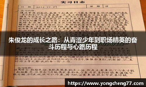 朱俊龙的成长之路：从青涩少年到职场精英的奋斗历程与心路历程