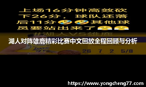湖人对阵雄鹿精彩比赛中文回放全程回顾与分析